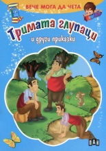 Вече мога да чета: Тримата глупаци и други приказки