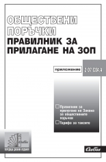 Правилник за прилагане на Закона за обществените поръчки