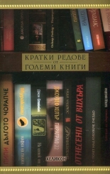 Кратки редове от големи книги