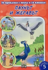 70 приказки с поука в 10 книжки: Паунът и жеравът