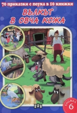 70 приказки с поука в 10 книжки: Вълкът в овча кожа