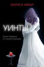 Уинтър, книга 4