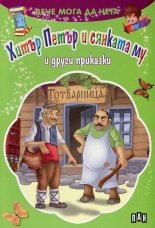 Вече мога да чета: Хитър Петър и сянката му и други приказки