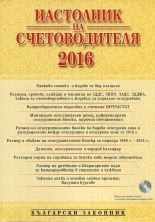 Настолник на счетоводителя 2016