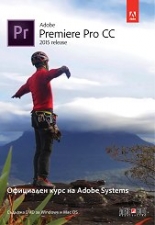 Adobe Premiere Pro CC (release 2015): Официален курс на Adobe Systems + DVD