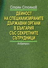 Дейност на специализираните държавни органи в България със секретните сътрудници