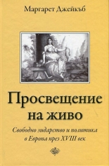 Просвещение на живо. Свободно зидарство и политика в Европа през XVIII век