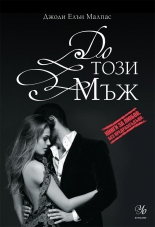 До този мъж, книга 3