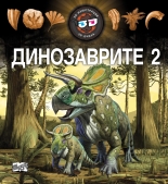 Динозаврите 2 - 3D илострации + 3D очила