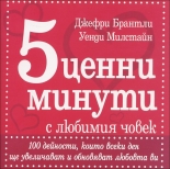 5 ценни минути с любимия човек