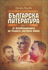 Българска литература от Освобождението до Първата световна война, част 1