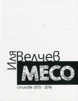 Месо - стихове 2013-2016