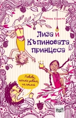 Лиза и къпиновата принцеса: Лъвове, които реват, не хапят