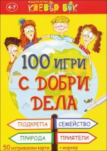 100 игри с добри дела - активни карти