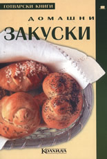 Домашни закуски