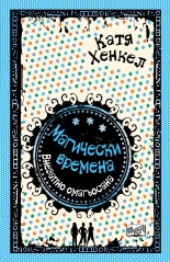 Внезапно омагьосана • Магически времена