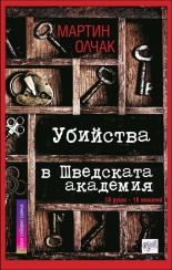 Убийства в Шведската академия