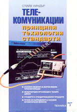 Телекомуникации - принципи, технологии, стандарти
