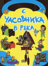 С часовника в ръка