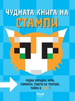 Чудната книга на Стампи