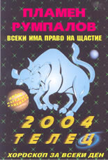 Всеки има право на щастие - Зодии 2004: Телец