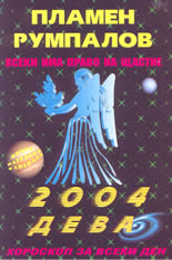 Всеки има право на щастие - Зодии 2004: Дева