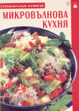 Микровълнова кухня