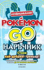 POKÉMON GO наръчник