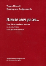 Излезе сеяч да сее... Увод в класическата теория на тестовете по съвременни езици