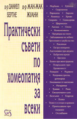 Практически съвети по хомеопатия за всеки