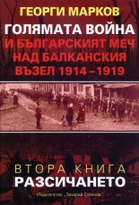 Голямата война и българският меч над Балканския възел, книга 2: Разсичането