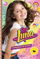 Soy Luna: Състезание на колела, книга 2