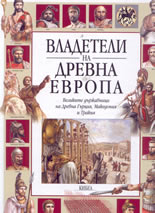 Владетели на Древна Европа - Великите държавници на Древна Гърция, Македония и Тракия