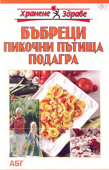 Хранене и Здраве: Бъбреци, пикочни пътища, подагра