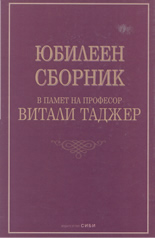 Юбилеен сборник в памет на професор Витали Таджер