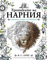 Нарния - официална книжка за оцветяване