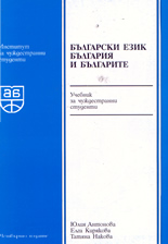 Български език, България и Българите - учебник за чуждестранни студенти