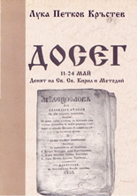 Досег: 11 - 24 май - Денят на Св. Св. Кирил и Методий