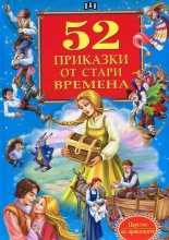 52 приказки от стари времена