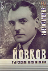 Йовков: Съвременни интерпретации