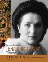 Гена Димитрова: Бог говори чрез гласа ми/Ghena Dimitrova: God speaks through my voice