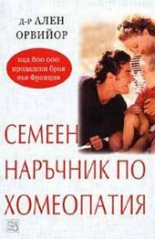 Семеен наръчник по хомеопатия