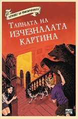 Островът на приключенията: Тайната на изчезналата картина