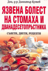 Язвена болест на стомаха и дванадесетопръстника: съвети, диети, рецепти