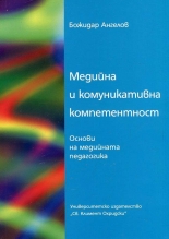 Медийна и комуникативна компетентност