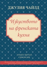 Изкуството на френската кухня