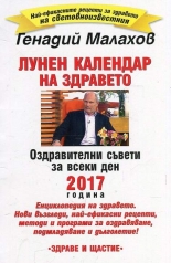 Лунен календар на здравето 2017