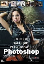 Освети, заснеми, ретуширай с Photoshop