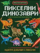 Пикселни динозаври и други праисторически животни