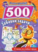 Мисли и решавай! 500 забавни задачи